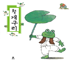 청개구리