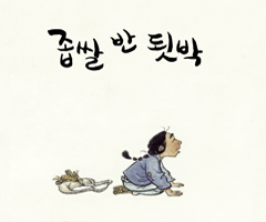 좁쌀 반 됫박
