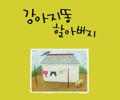 강아지똥 할아버지
