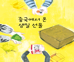 중국에서 온 생일선물