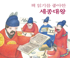 책 읽기를 좋아한 세종대왕