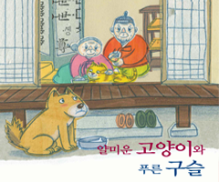 얄미운 고양이와 푸른 구슬