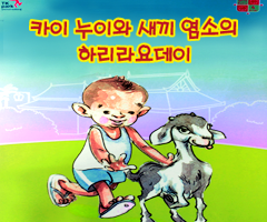 카이 누이와 새끼 염소의 하리라요 데이