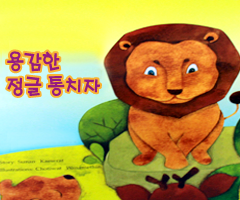 용감한 정글 통치자
