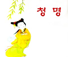 청명