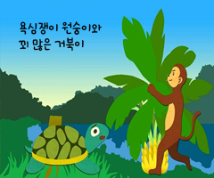 책표지:The Greedy Monkey and the Clever Turtle