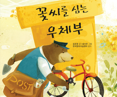 책표지:The Postman Who Plants Flower Seeds