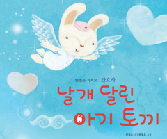 책표지:날개 달린 아기 토끼