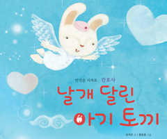 날개 달린 아기 토끼