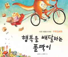 행복을 배달하는 폴짝이