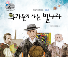 화가들이 사는 별나라 