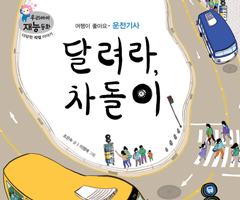 달려라, 차돌이 