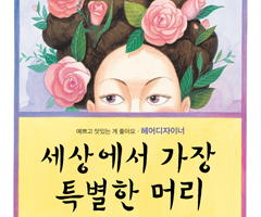 세상에서 가장 특별한 머리 