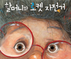 할머니와 로켓 자전거 