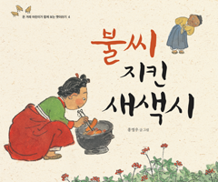 불씨 지킨 새색시