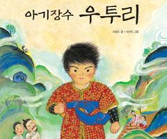 아기장수 우투리
