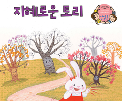 지혜로운 토리