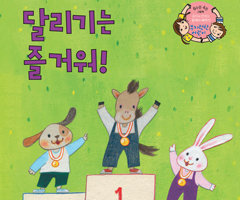 달리기는 즐거워!