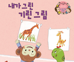 내가 그린 기린 그림