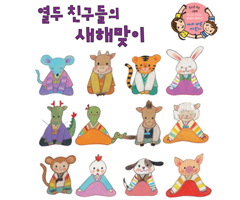 열두 친구들의 새해맞이