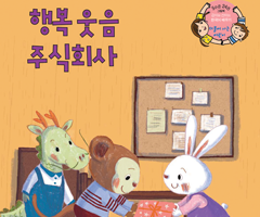 행복 웃음 주식회사