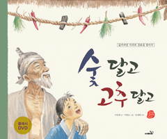 숯 달고 고추 달고