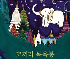 책표지:The Elephants Bathtub