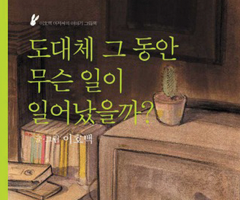 도대체 그 동안 무슨 일이 일어났을까?