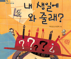 내 생일에 와 줄래?