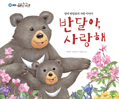 반달아, 사랑해