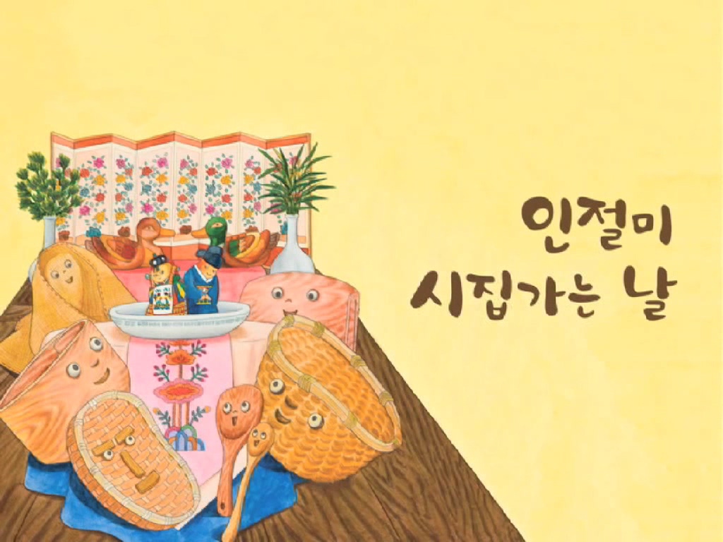인절미 시집가는 날