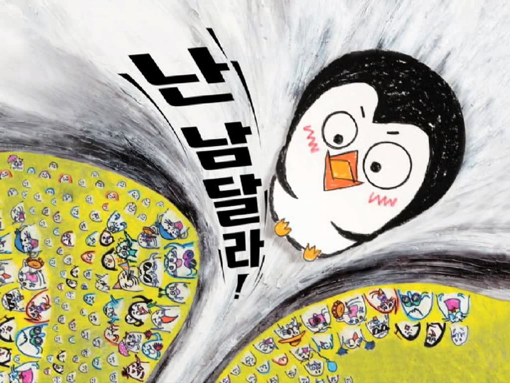 난 남달라