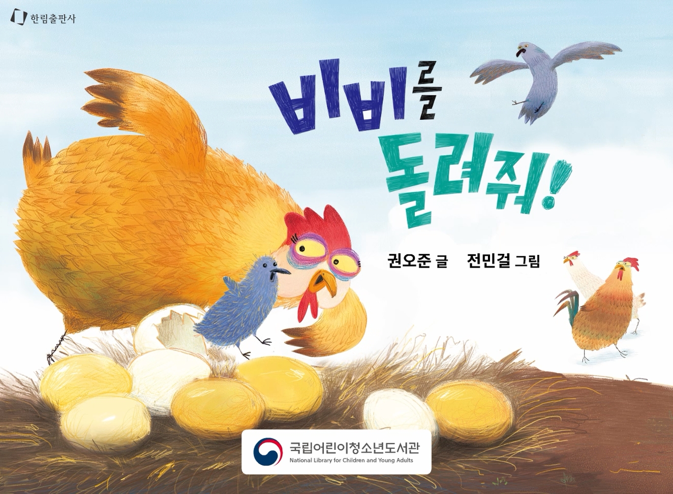 비비를 돌려줘!