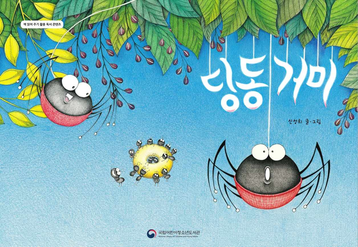 딩동거미