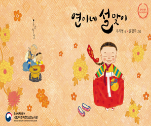 책표지:Yeoni’s Family Celebrates Seollal!