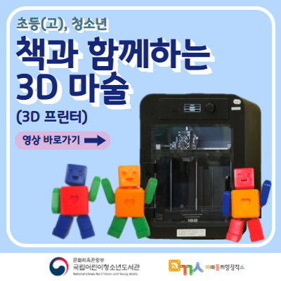 
                                    [미끔소 창작 프로그램] 책과 함께하는 3D마술(3D프린터) - 초등(고), 청소년