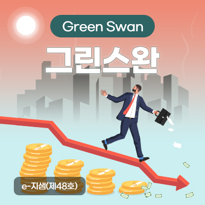 
                                    e-지샘 제48호 그린스완(Green Swan)
