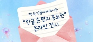  제8회 책 속 인물에게 보내는 한글 손편지 수상작 온라인 전시