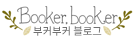 부커부커 블로그