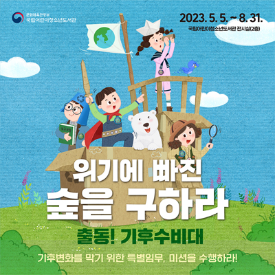 
                                    위기에 빠진 숲을 구하라 출동! 기후수비대