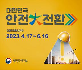  대한민국 안전대전환 집중안전점검 홍보 영상
ㅇ집중안전점검기간: 4.17.~6.16.