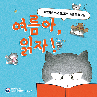 
                                    2023년 전국 도서관 여름 독서교실 웹배너