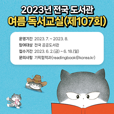  2023년 전국 도서관 여름 독서교실(제107회) 운영 지원 안내