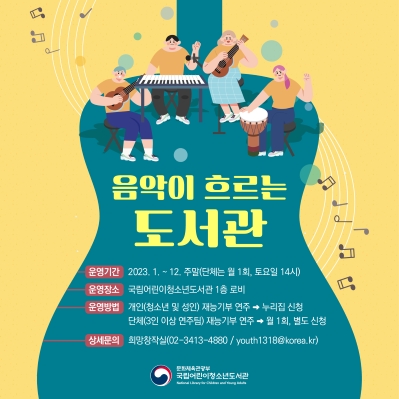 
                                    주말 자원봉사 프로그램  『음악이 흐르는 도서관』 신청