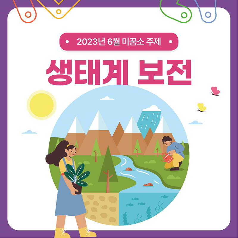 
                                    2023년 6월 미꿈소 주제 생태계 보전