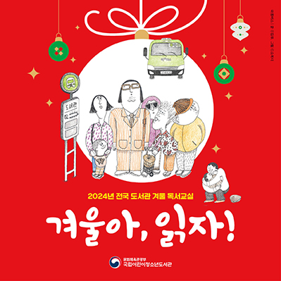 
                                    2024년 전국 도서관 겨울 독서교실(제108회)