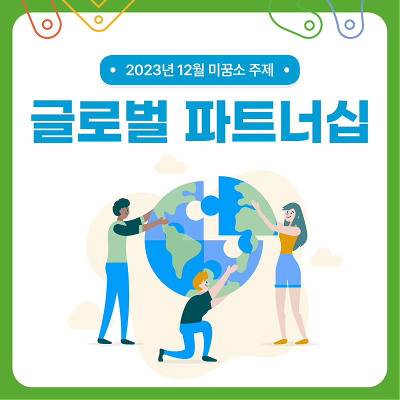 
                                    12월 미꿈소 프로그램 안내
