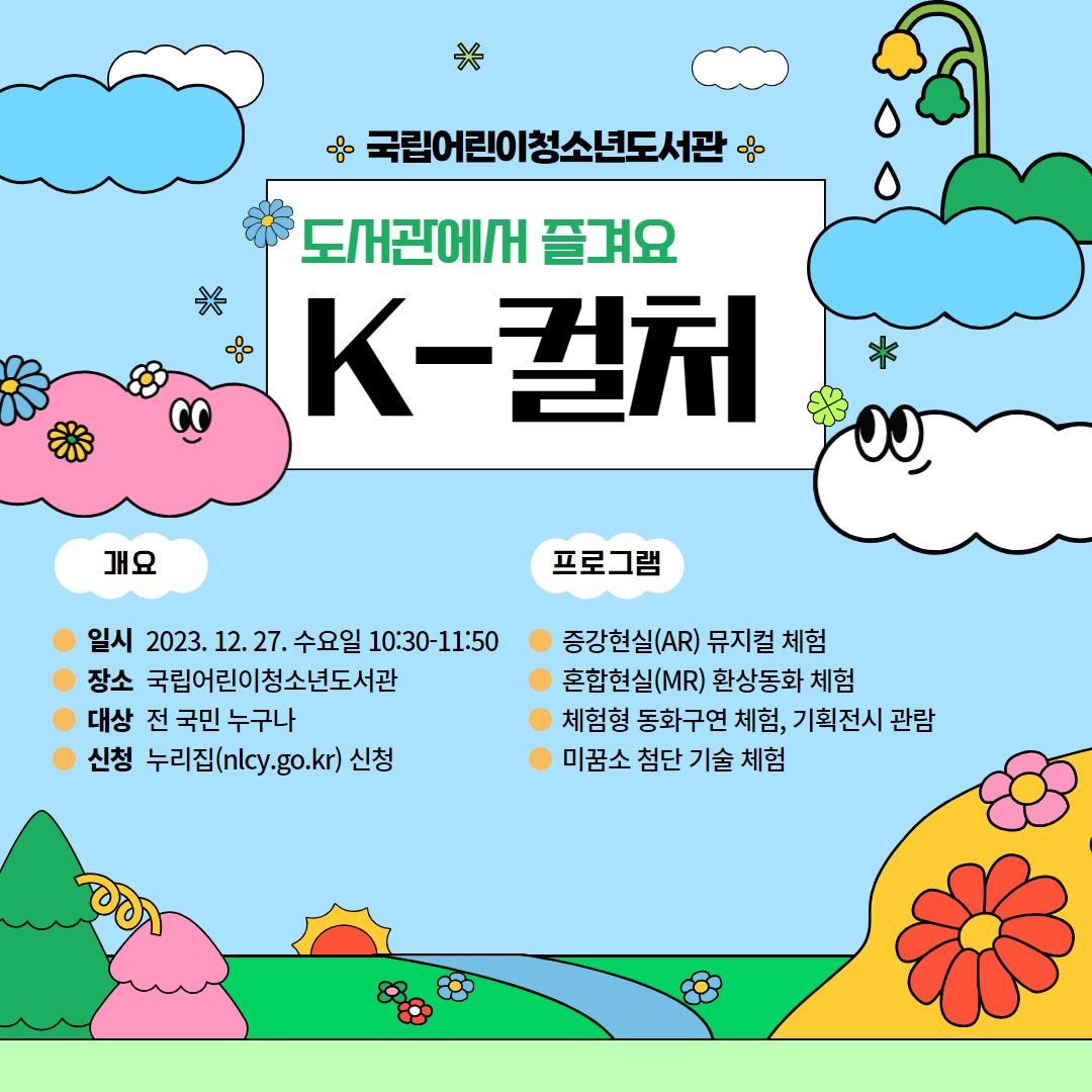  12월 「도서관에서 즐겨요! K-컬처!」 프로그램 신청 안내