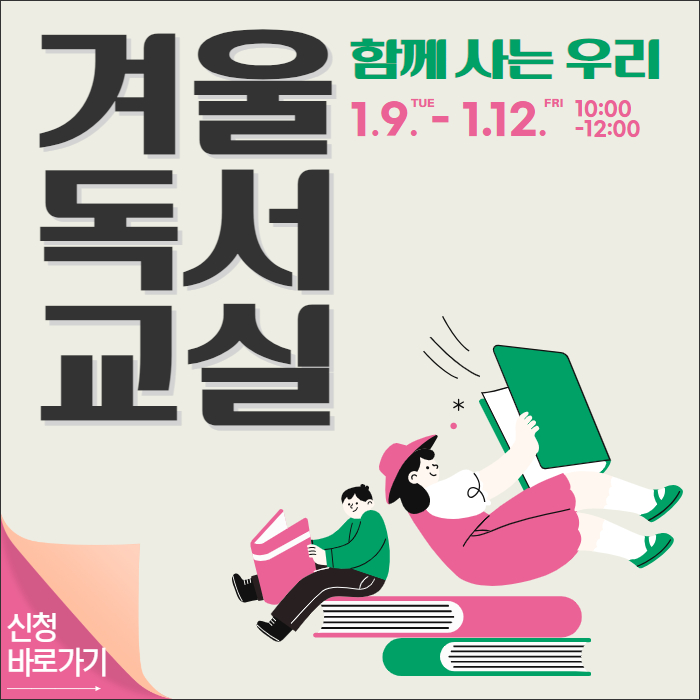  2024년 「제108회 겨울 독서교실」 참가자 모집 안내