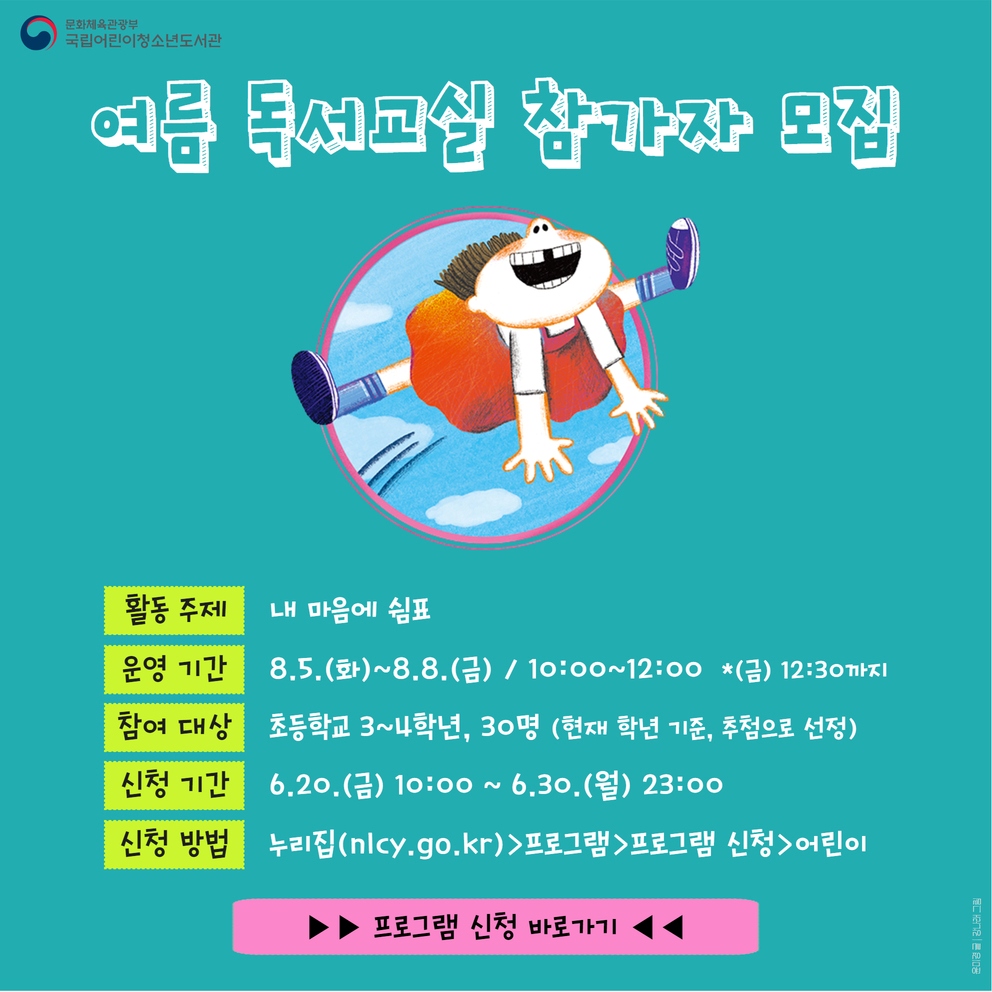  2025년 여름 독서교실 활동 주제 완벽하지 않아도 괜찮아! 운영 일시 8.5.(화)~8.8.(금) 10:00~12:00 참여대상 초등학교 3~4학년(30명, 추첨으로 선정), 신청방법 누리집>프로그램>프로그램 신청> 어린이 프로그램 신청 바로가기